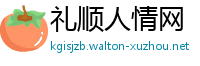 礼顺人情网